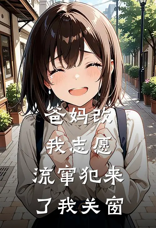 爸妈改我志愿，流窜犯来了我关窗