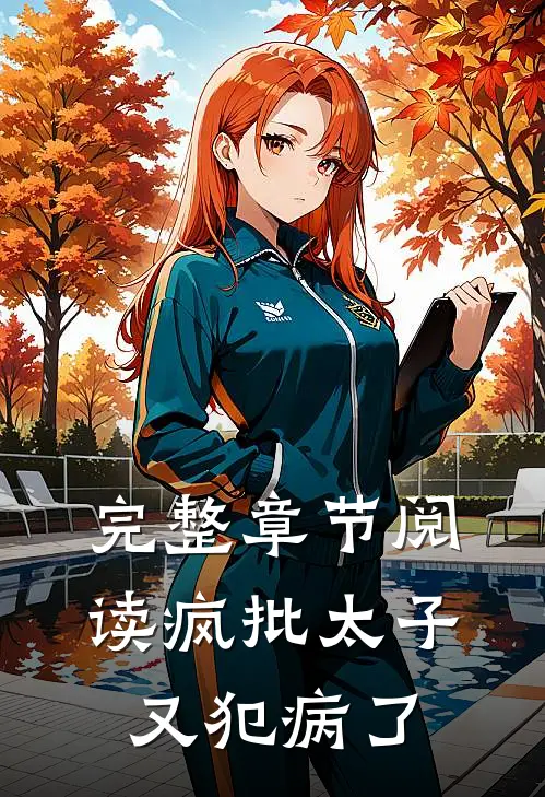 完整章节阅读疯批太子又犯病了