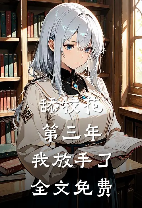 舔校花第三年，我放手了全文免费