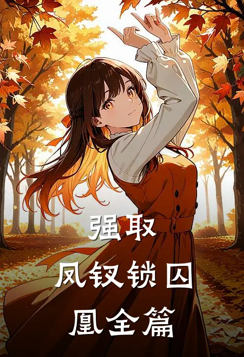 强取：凤钗锁囚凰全篇