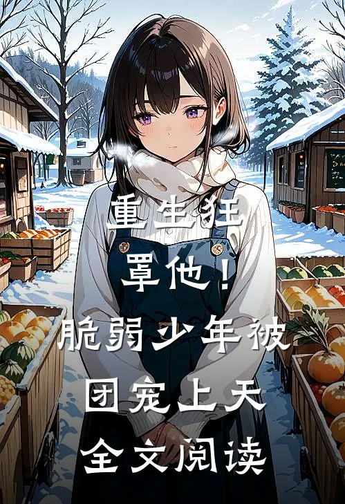 重生狂罩他！脆弱少年被团宠上天全文阅读