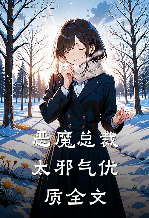 恶魔总裁太邪气优质全文
