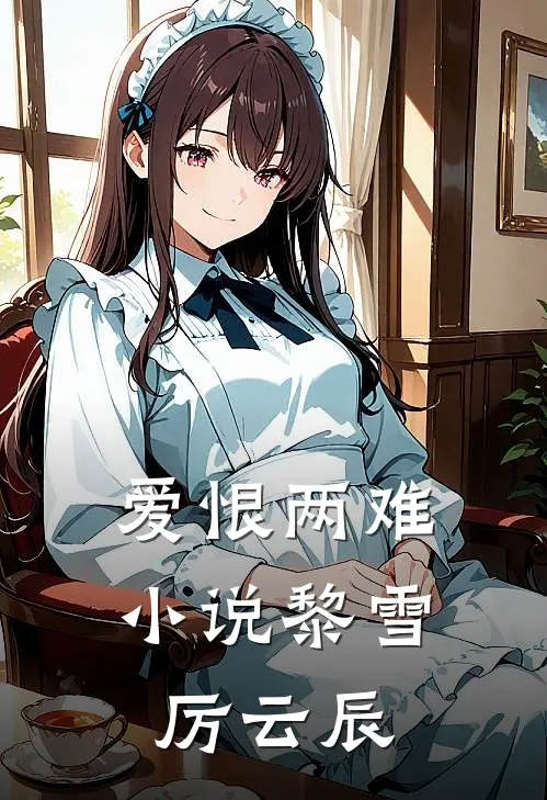 爱恨两难小说黎雪厉云辰