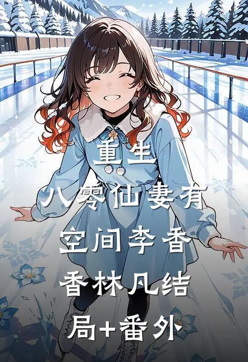重生：八零仙妻有空间李香香林凡结局+番外