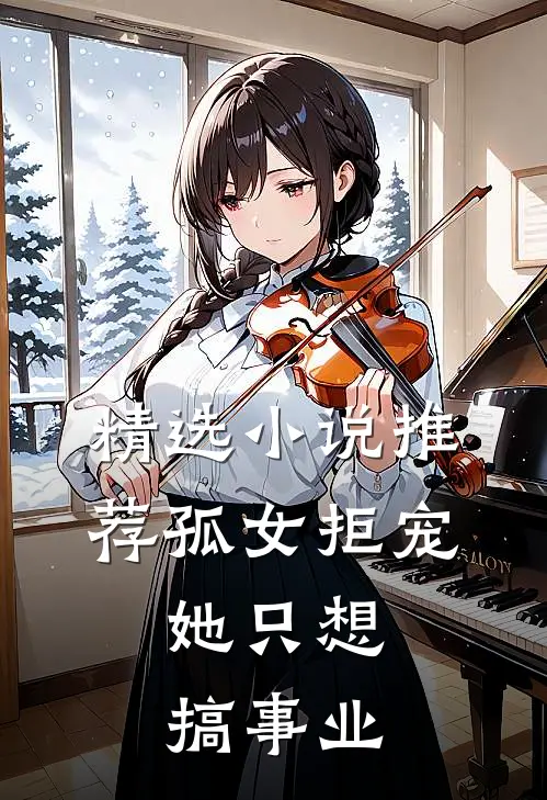 精选小说推荐孤女拒宠：她只想搞事业