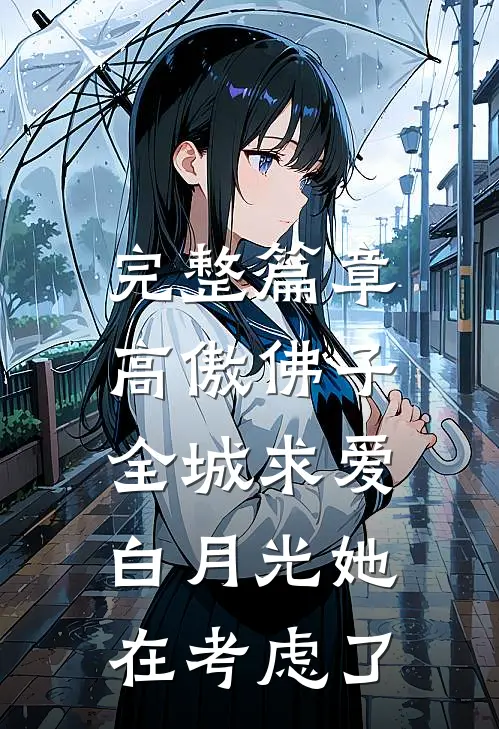 完整篇章高傲佛子全城求爱，白月光她在考虑了