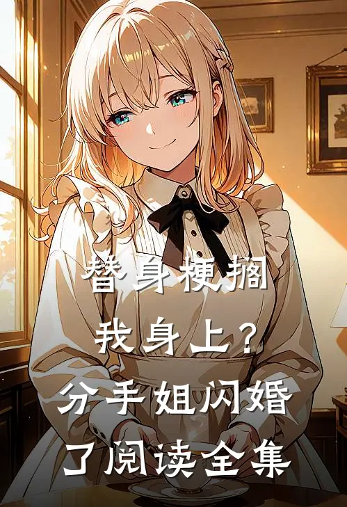 替身梗搁我身上？分手，姐闪婚了阅读全集