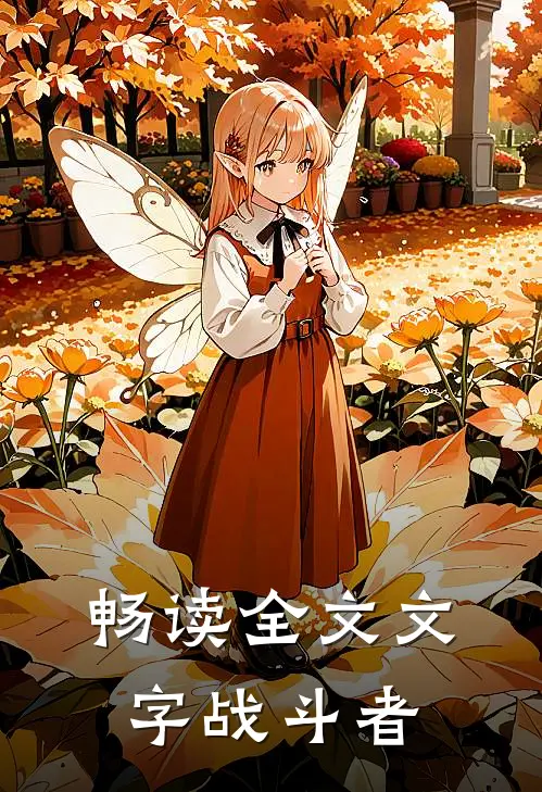 畅读全文文字战斗者