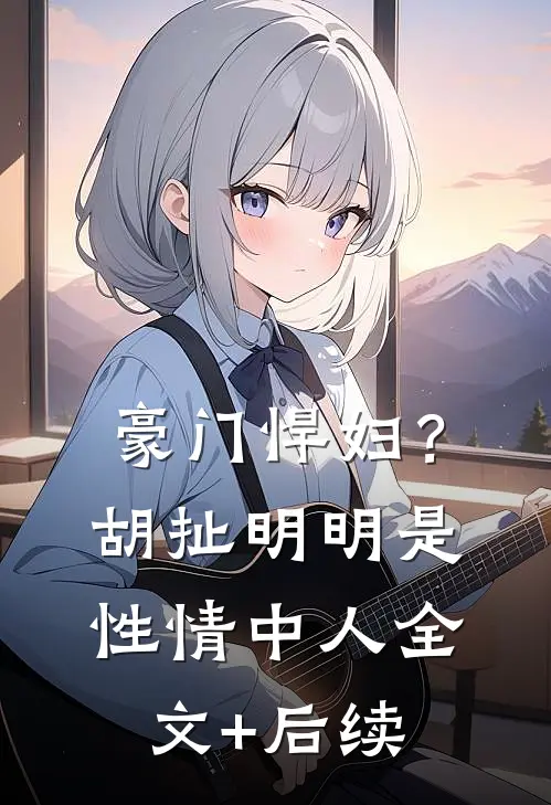 豪门悍妇？胡扯，明明是性情中人全文+后续