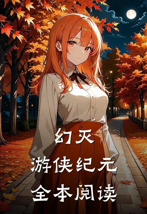 幻灭游侠纪元全本阅读