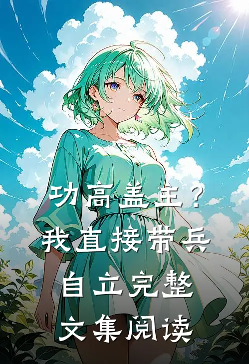 功高盖主？我直接带兵自立完整文集阅读
