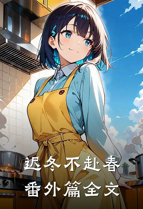 迟冬不赴春 番外篇全文