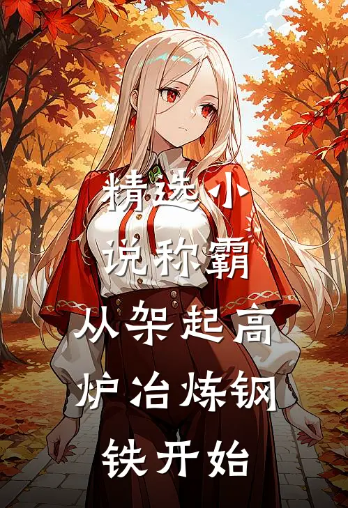 精选小说称霸：从架起高炉冶炼钢铁开始