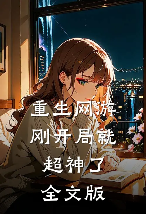 重生网游刚开局就超神了全文版
