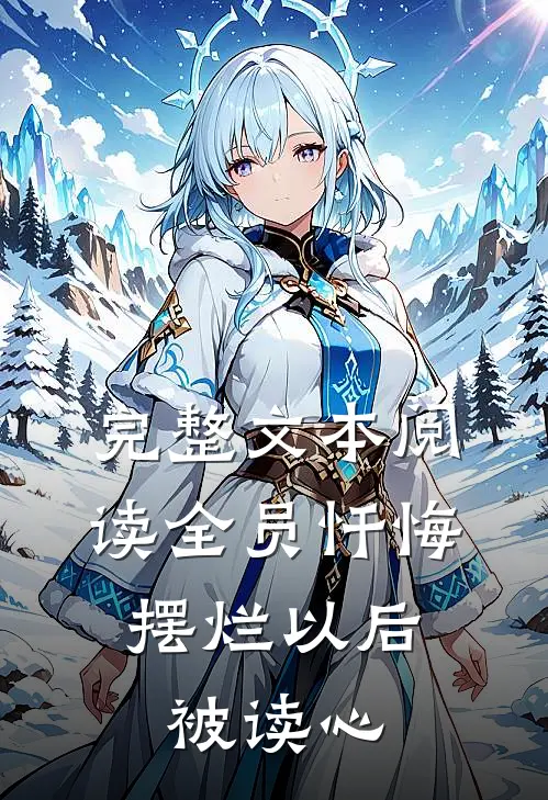 完整文本阅读全员忏悔：摆烂以后被读心