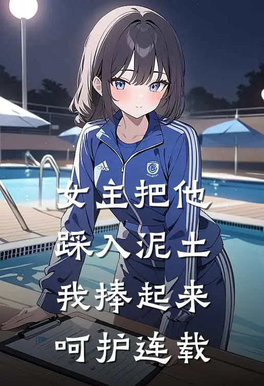 女主把他踩入泥土，我捧起来呵护连载