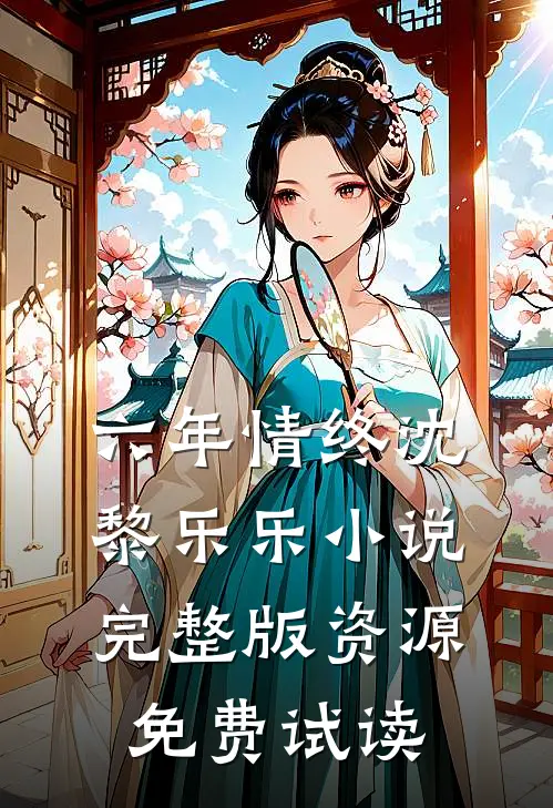 六年情终沈黎乐乐小说完整版资源免费试读