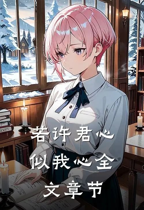 若许君心似我心全文章节