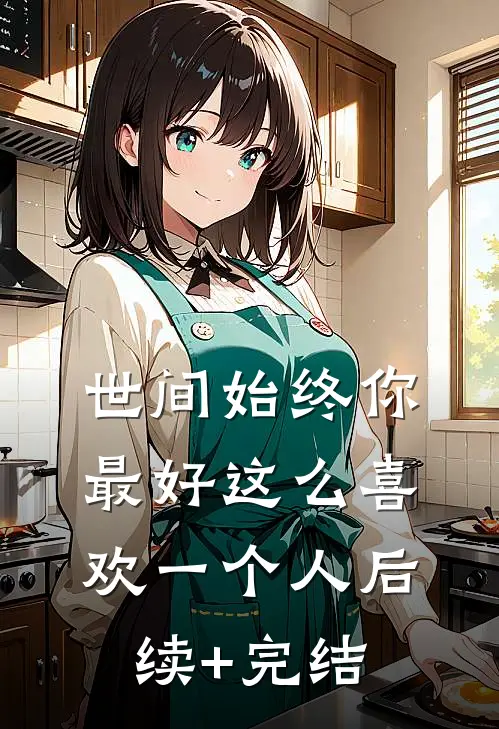 世间始终你最好-这么喜欢一个人后续+完结