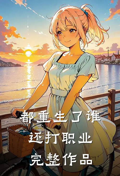 都重生了谁还打职业完整作品
