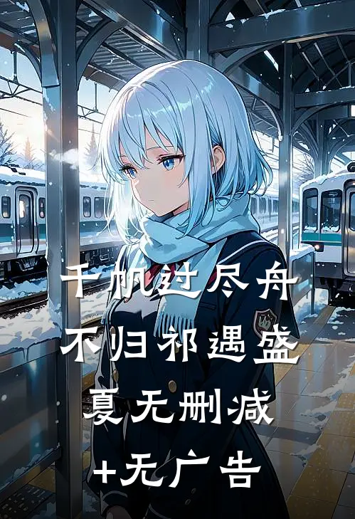 千帆过尽舟不归祁遇盛夏无删减+无广告