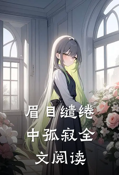 眉目缱绻中孤寂全文阅读