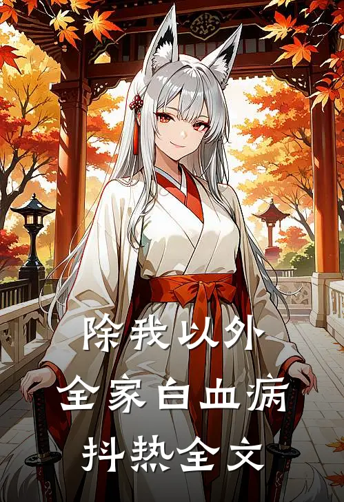 除我以外，全家白血病抖热全文