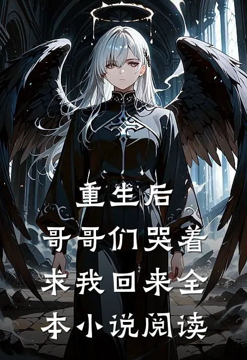重生后,哥哥们哭着求我回来全本阅读