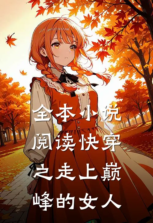全本小说阅读快穿之走上巅峰的女人