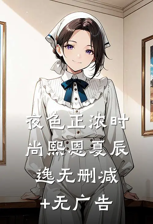 夜色正浓时尚熙恩夏辰逸无删减+无广告