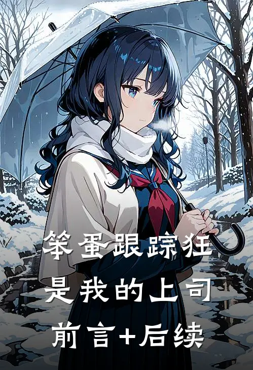 笨蛋跟踪狂是我的上司前言+后续
