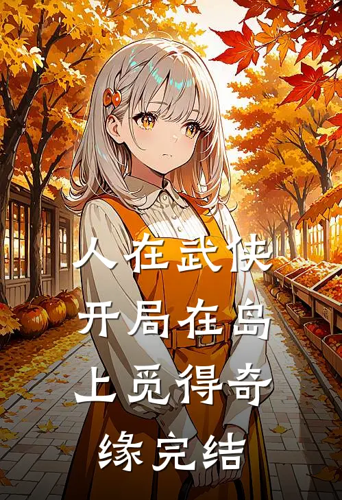 人在武侠，开局在岛上觅得奇缘完结