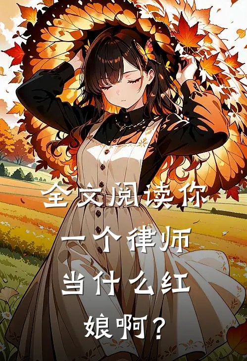全文阅读你一个律师，当什么红娘啊？