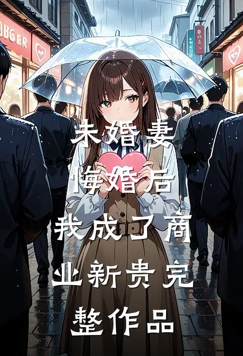 未婚妻悔婚后，我成了商业新贵完整作品