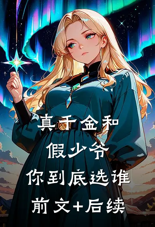 真千金和假少爷，你到底选谁前文+后续