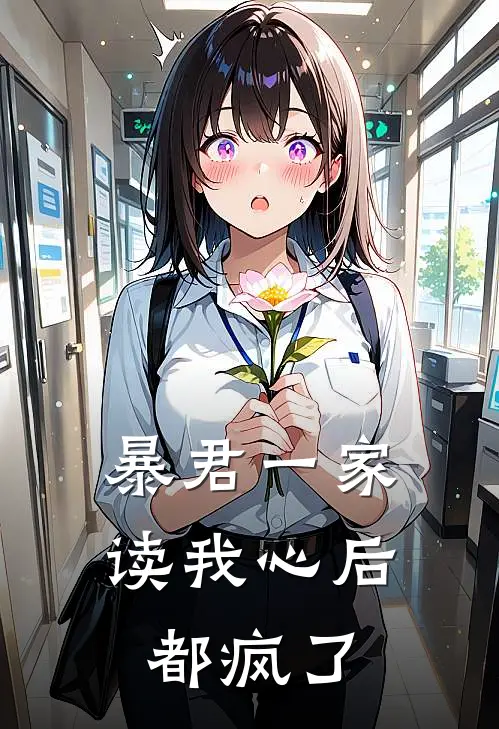 暴君一家读我心后，都疯了