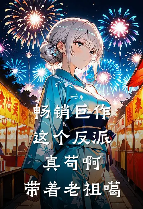畅销巨作这个反派真苟啊，带着老祖噶