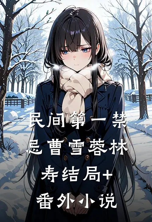 民间第一禁忌曹雪蓉林寿结局+番外小说