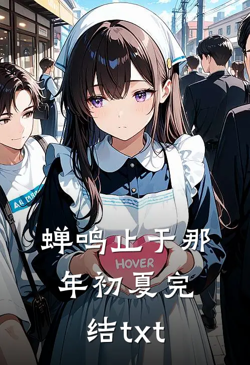 蝉鸣止于那年初夏完结txt
