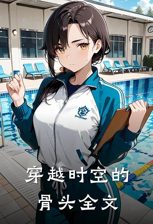 穿越时空的骨头全文
