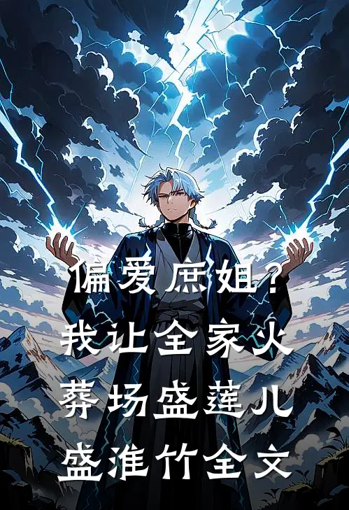偏爱庶姐？我让全家火葬场盛莲儿盛淮竹全文