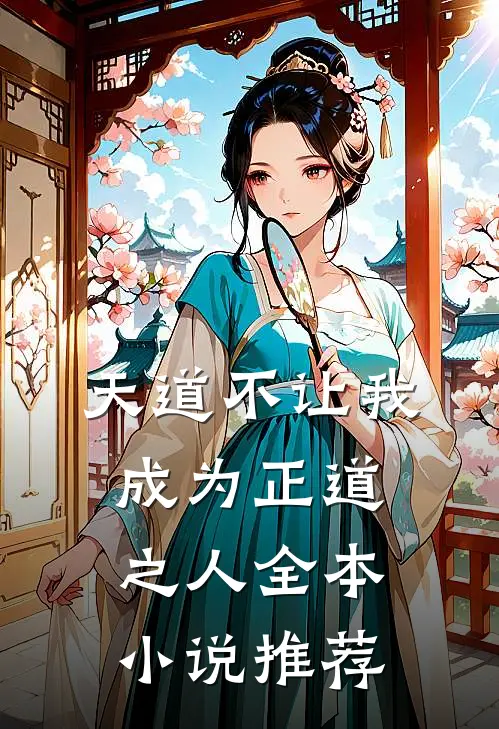 天道不让我成为正道之人全本推荐免费阅读