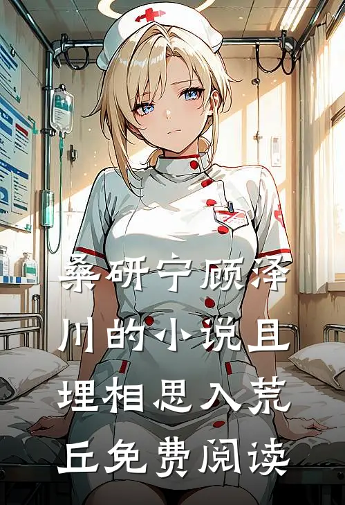桑研宁顾泽川的小说且埋相思入荒丘免费阅读