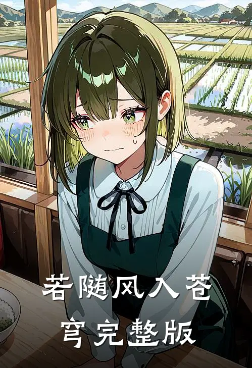 若随风入苍穹完整版