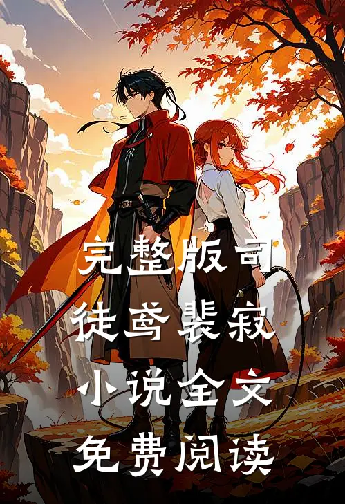 完整版司徒鸢裴寂全文免费阅读