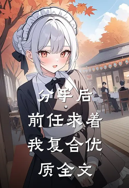 分手后，前任求着我复合优质全文