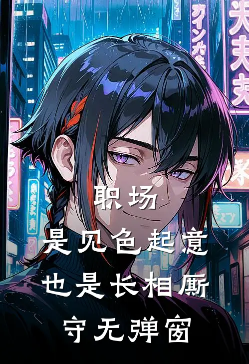 职场：是见色起意也是长相厮守无弹窗