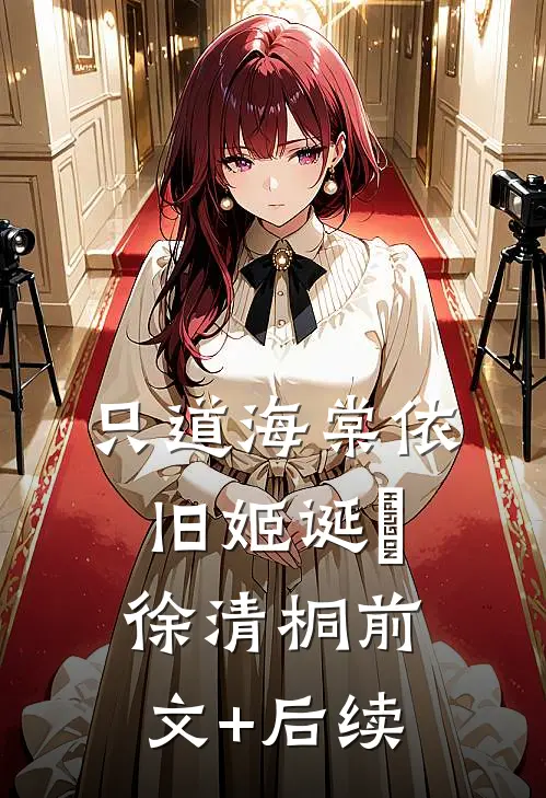 只道海棠依旧姬诞旻徐清桐前文+后续