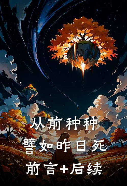 从前种种，譬如昨日死前言+后续