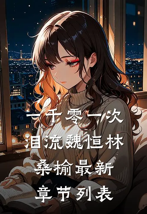 一千零一次泪流魏恒林桑榆最新章节列表